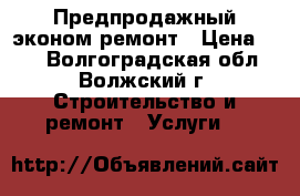 Предпродажный эконом ремонт › Цена ­ 80 - Волгоградская обл., Волжский г. Строительство и ремонт » Услуги   